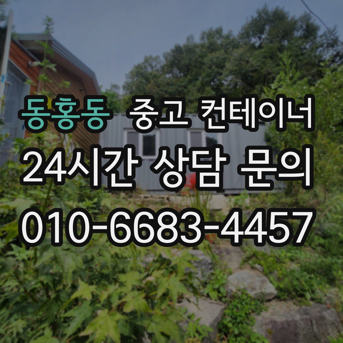 동홍동 컨테이너 매매