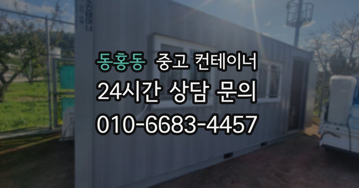 동홍동 중고 컨테이너 매매