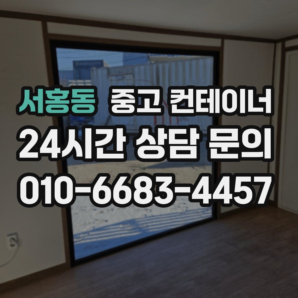 서홍동 중고 컨테이너 매매 운반 차량 배차부터 일정 조율까지 한 번에 맡기는 법