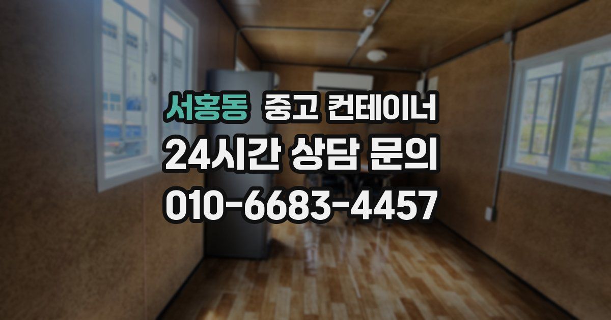 서홍동 중고 컨테이너 매매