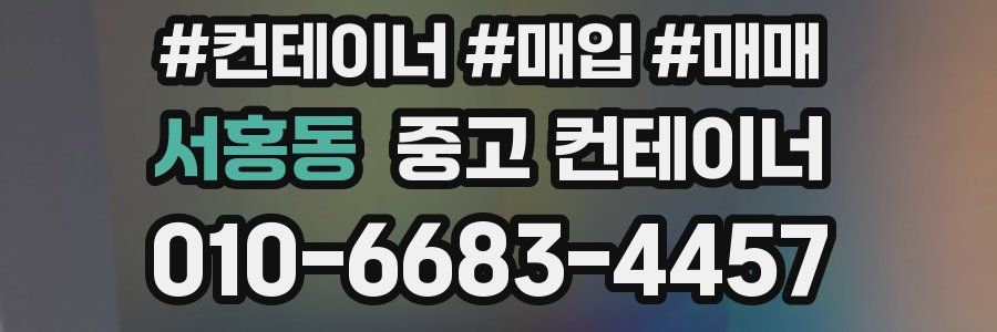 서홍동 중고 컨테이너