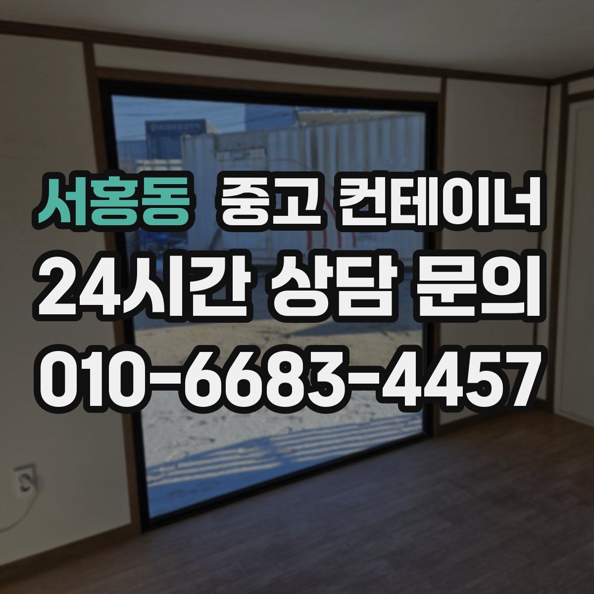서홍동 컨테이너 매매
