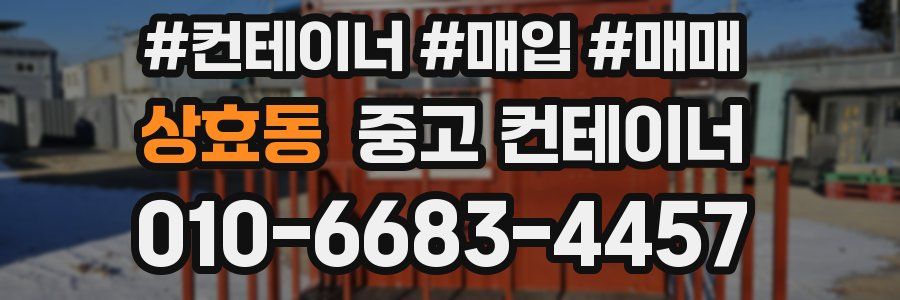 상효동 중고 컨테이너
