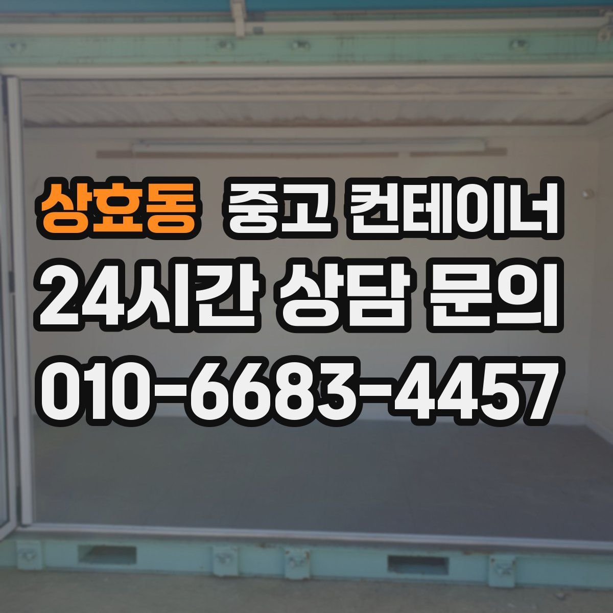 상효동 컨테이너 매매