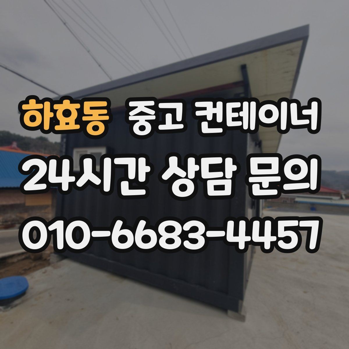 하효동 중고 컨테이너 매매 실제 의뢰 사례로 보는 공사현장 정리 패턴