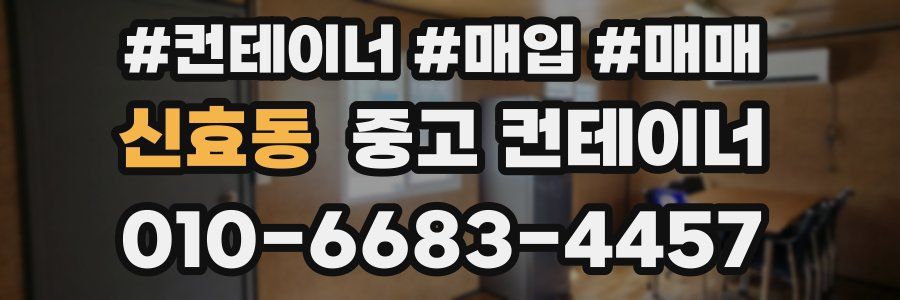 신효동 중고 컨테이너