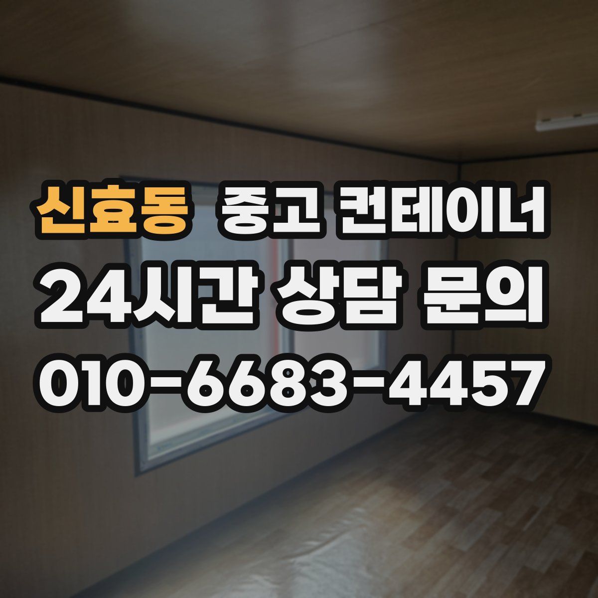 신효동 컨테이너 매매