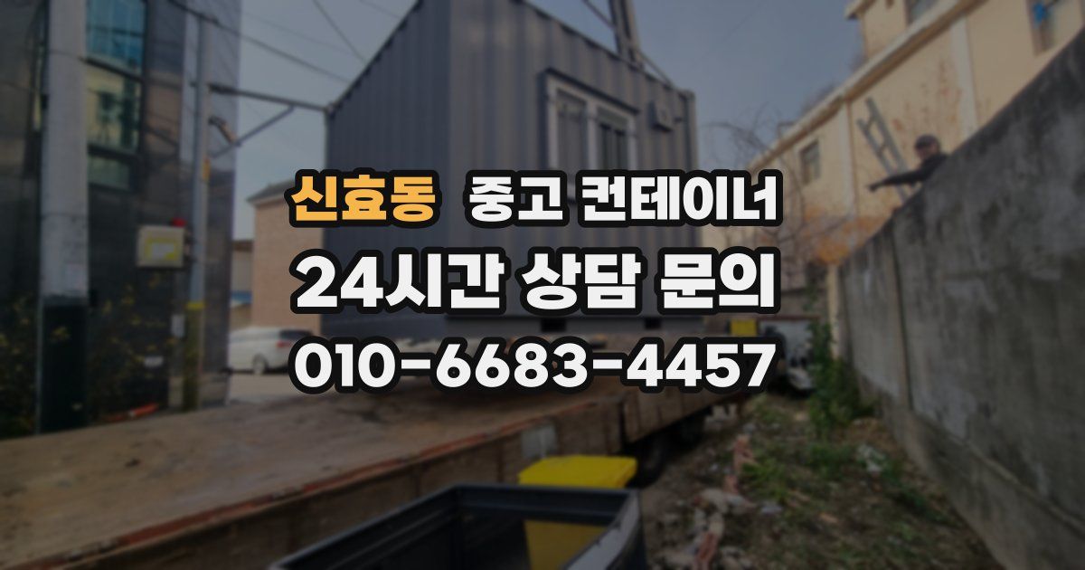 신효동 중고 컨테이너 매매