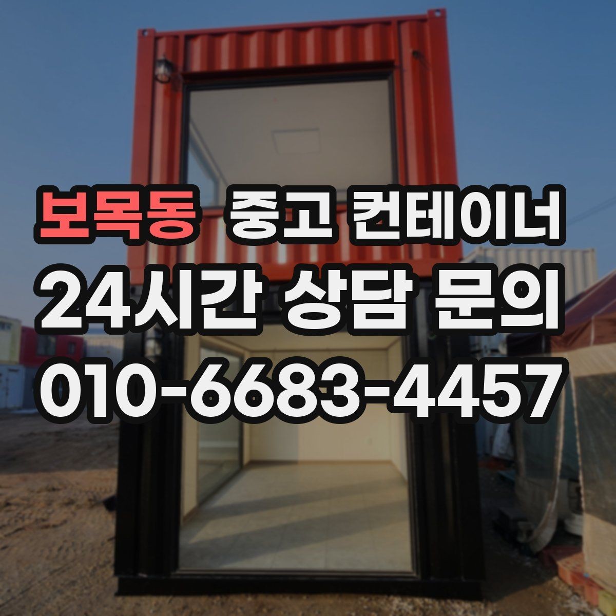 보목동 중고 컨테이너 매매 반출 전후 변화가 큰 현장 스토리