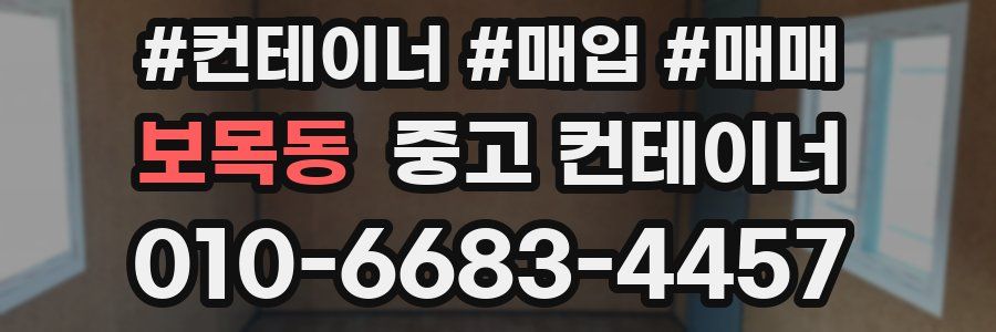 보목동 중고 컨테이너