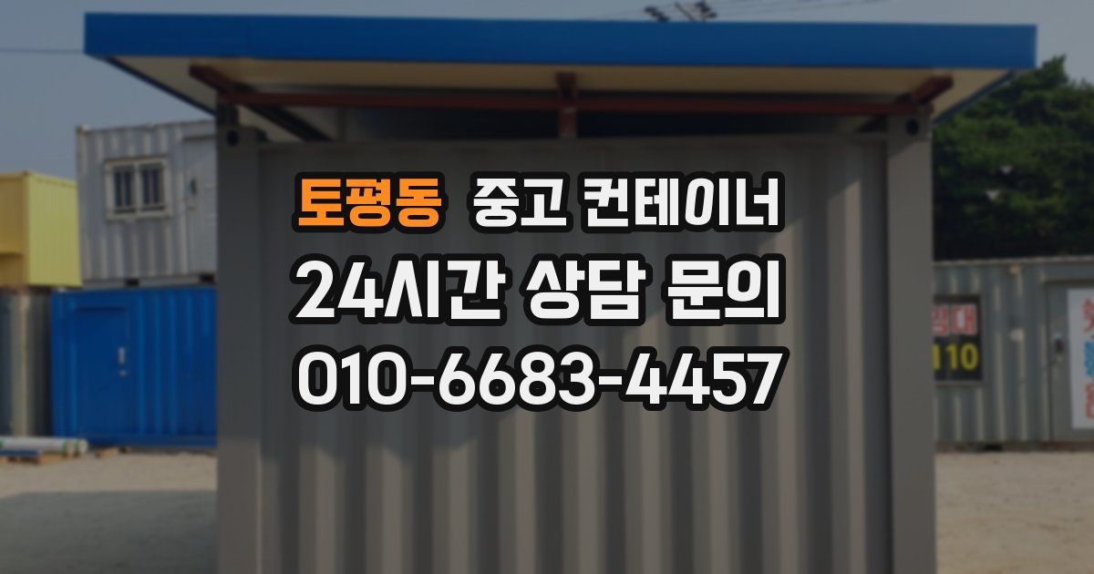 토평동 중고 컨테이너 매매