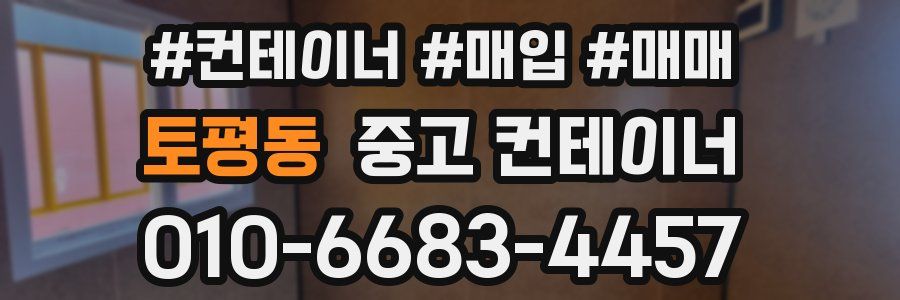 토평동 중고 컨테이너