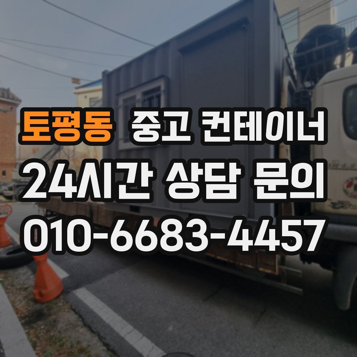 토평동 컨테이너 매매