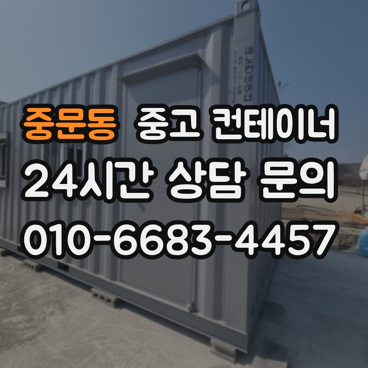 중문동 컨테이너 매매