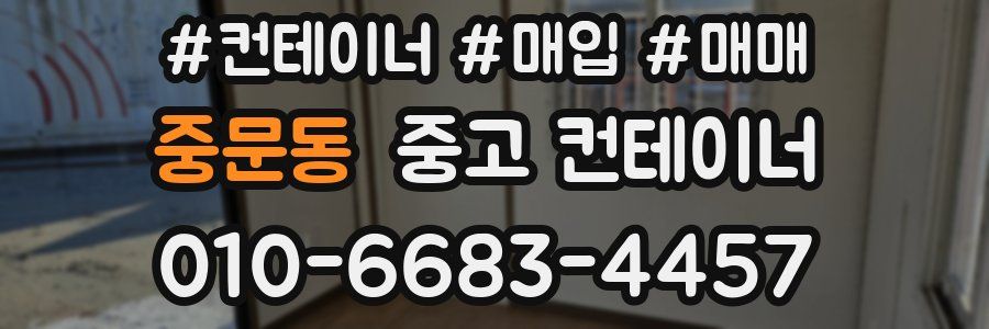 중문동 중고 컨테이너