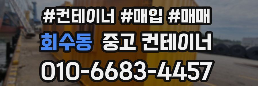 회수동 중고 컨테이너