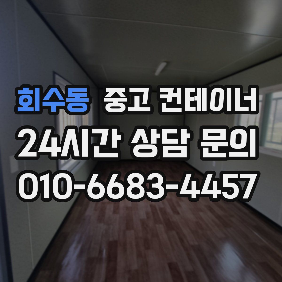 회수동 컨테이너 매매