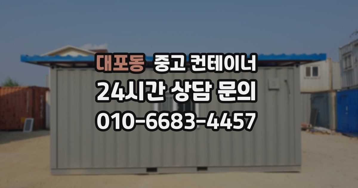 대포동 중고 컨테이너 매매