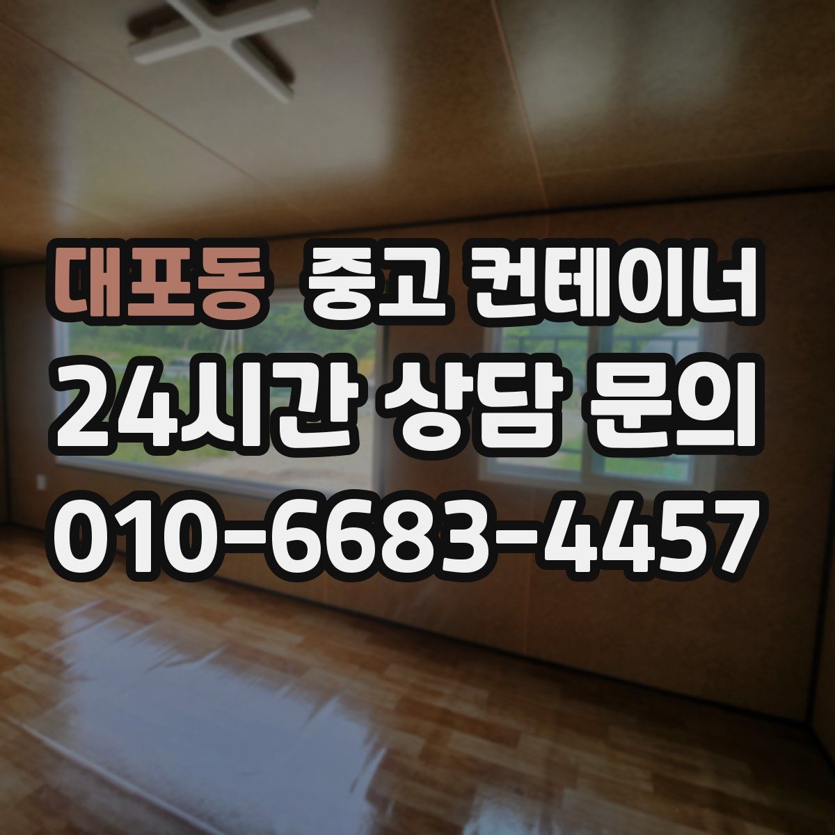 대포동 컨테이너 매매