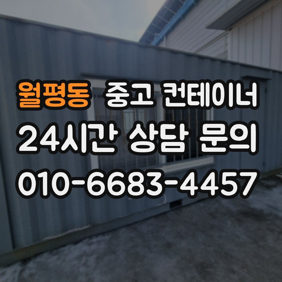 월평동 중고 컨테이너 매매 자영업자를 위한 창고 정리 및 교체 가이드