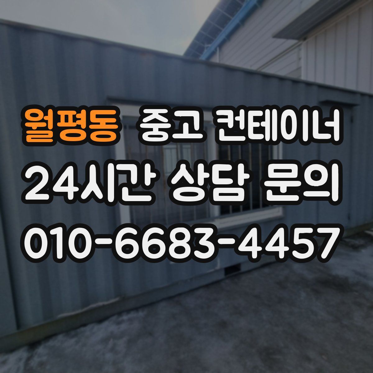 월평동 컨테이너 매매