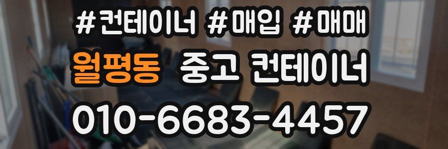월평동 중고 컨테이너
