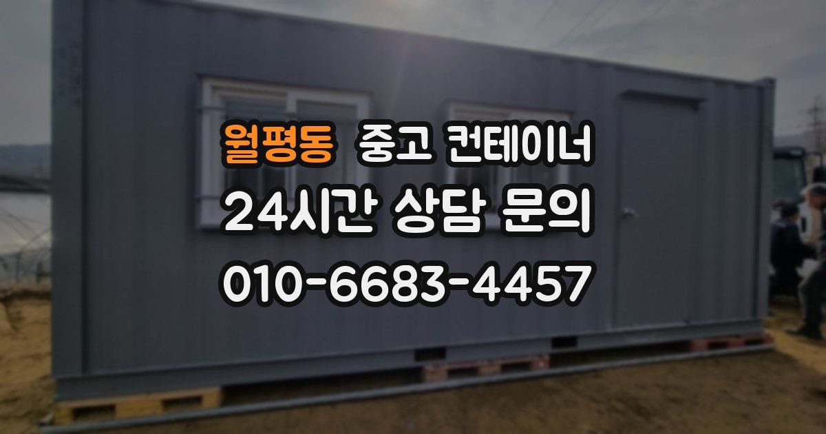 월평동 중고 컨테이너 매매