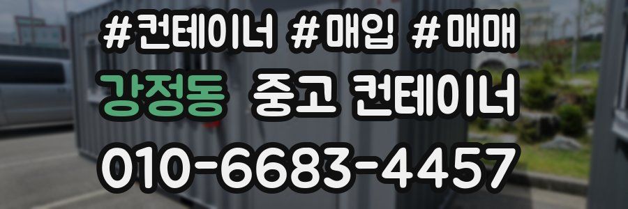강정동 중고 컨테이너