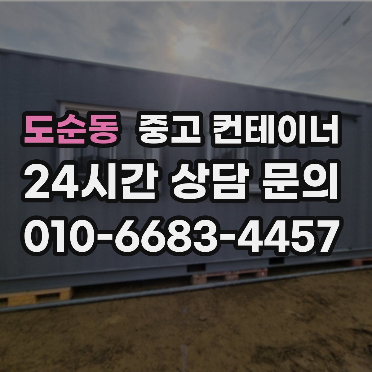 도순동 중고 컨테이너 매매 비워진 자리를 새롭게 활용하는 방법