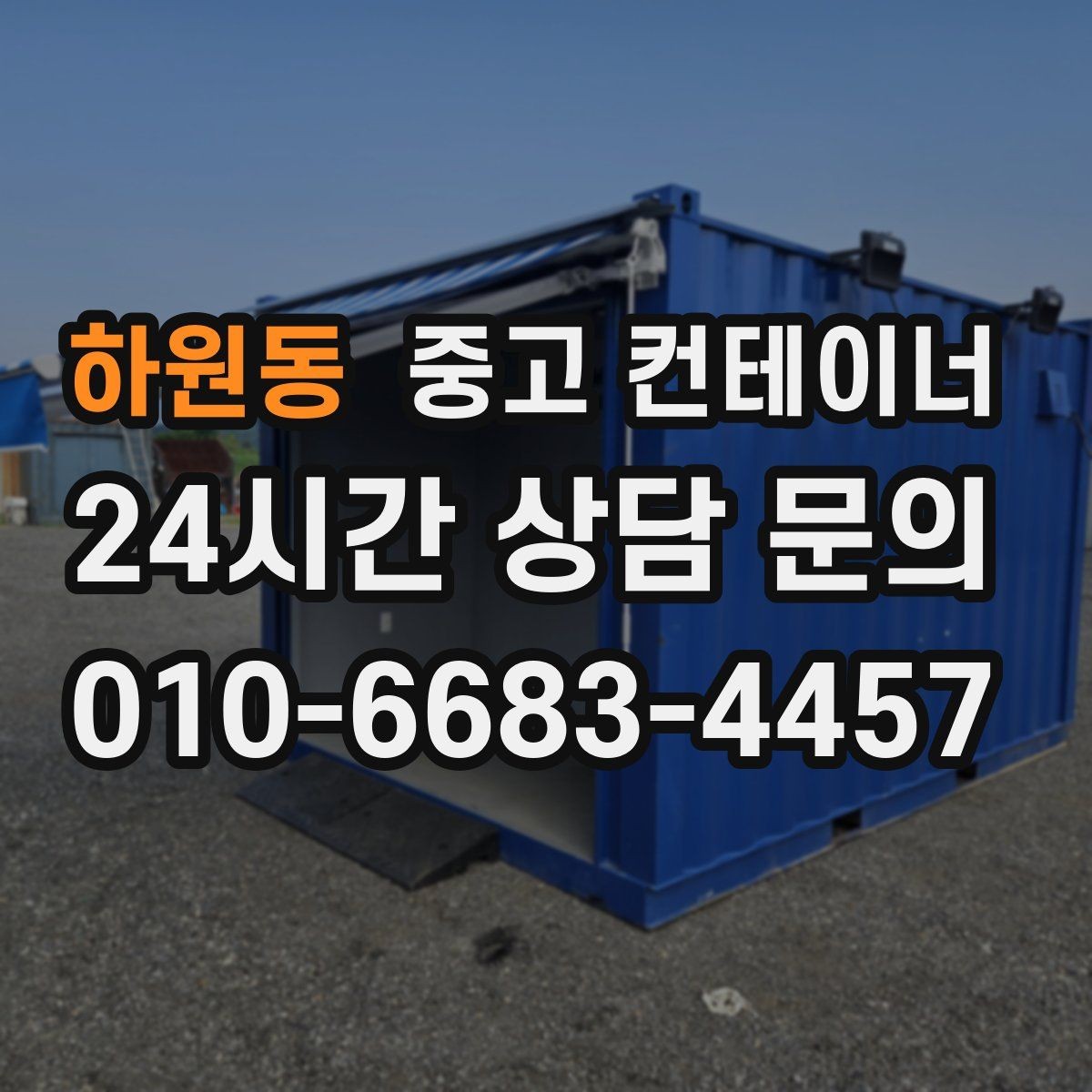 하원동 중고 컨테이너 매매 사진 견적과 현장 견적 차이를 줄이는 방법