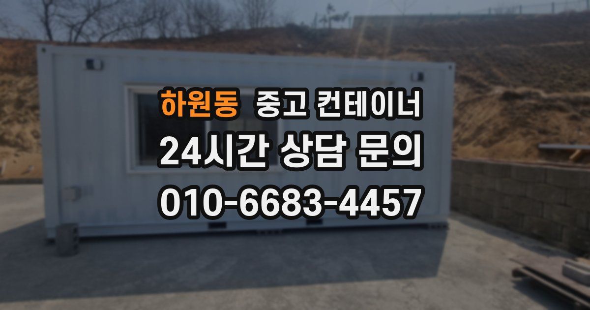 하원동 중고 컨테이너 매매