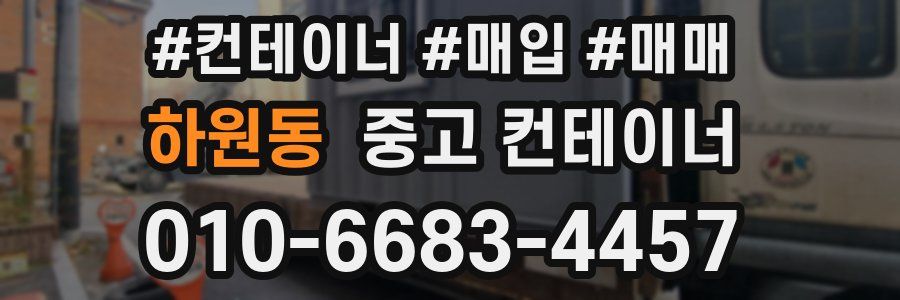 하원동 중고 컨테이너