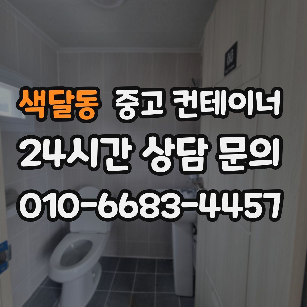 색달동 중고 컨테이너 매매 규모가 큰 업체가 선택하는 효율적인 정리 방식