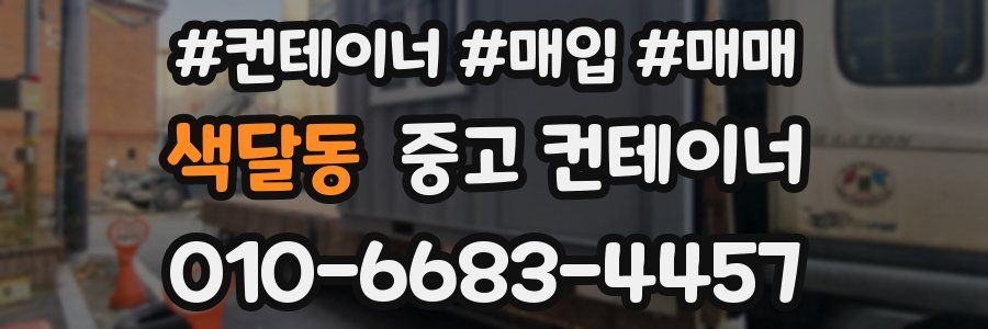 색달동 중고 컨테이너