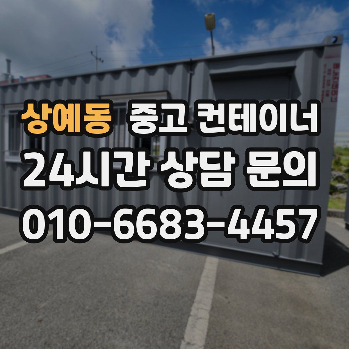 상예동 중고 컨테이너 매매 사진 촬영 구도를 알려주는 실전 팁