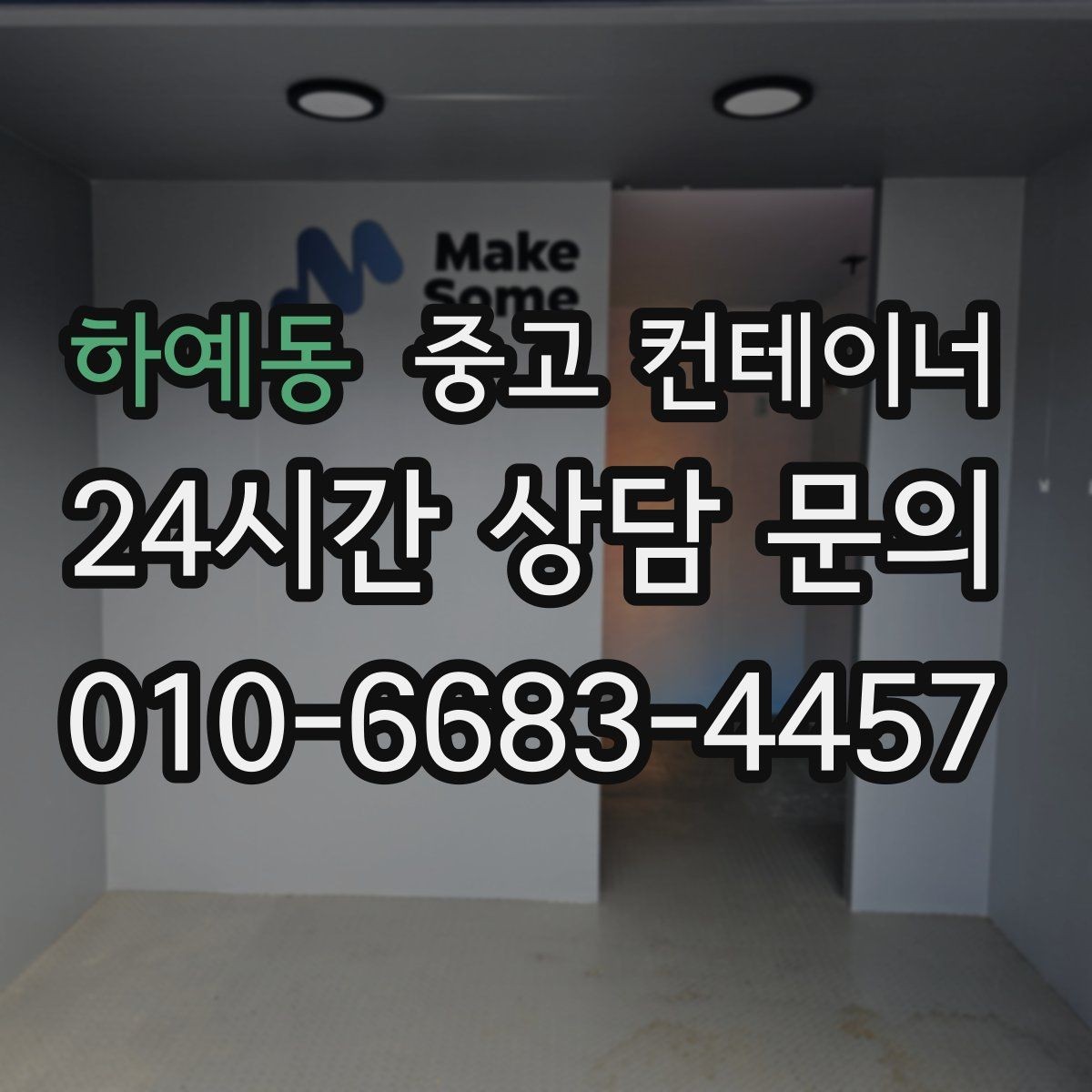 하예동 중고 컨테이너 매매 시간 절약하는 비대면 상담 방식 소개