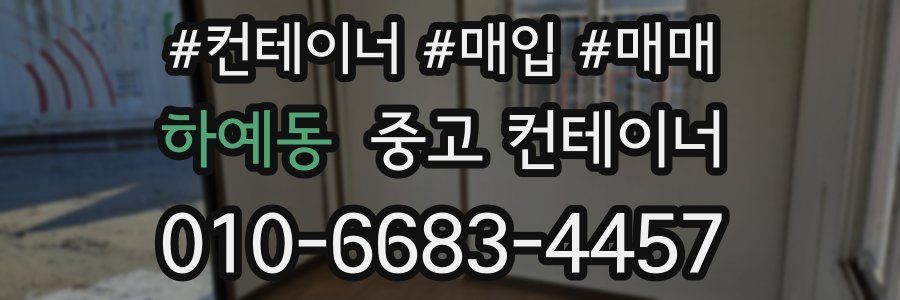 하예동 중고 컨테이너