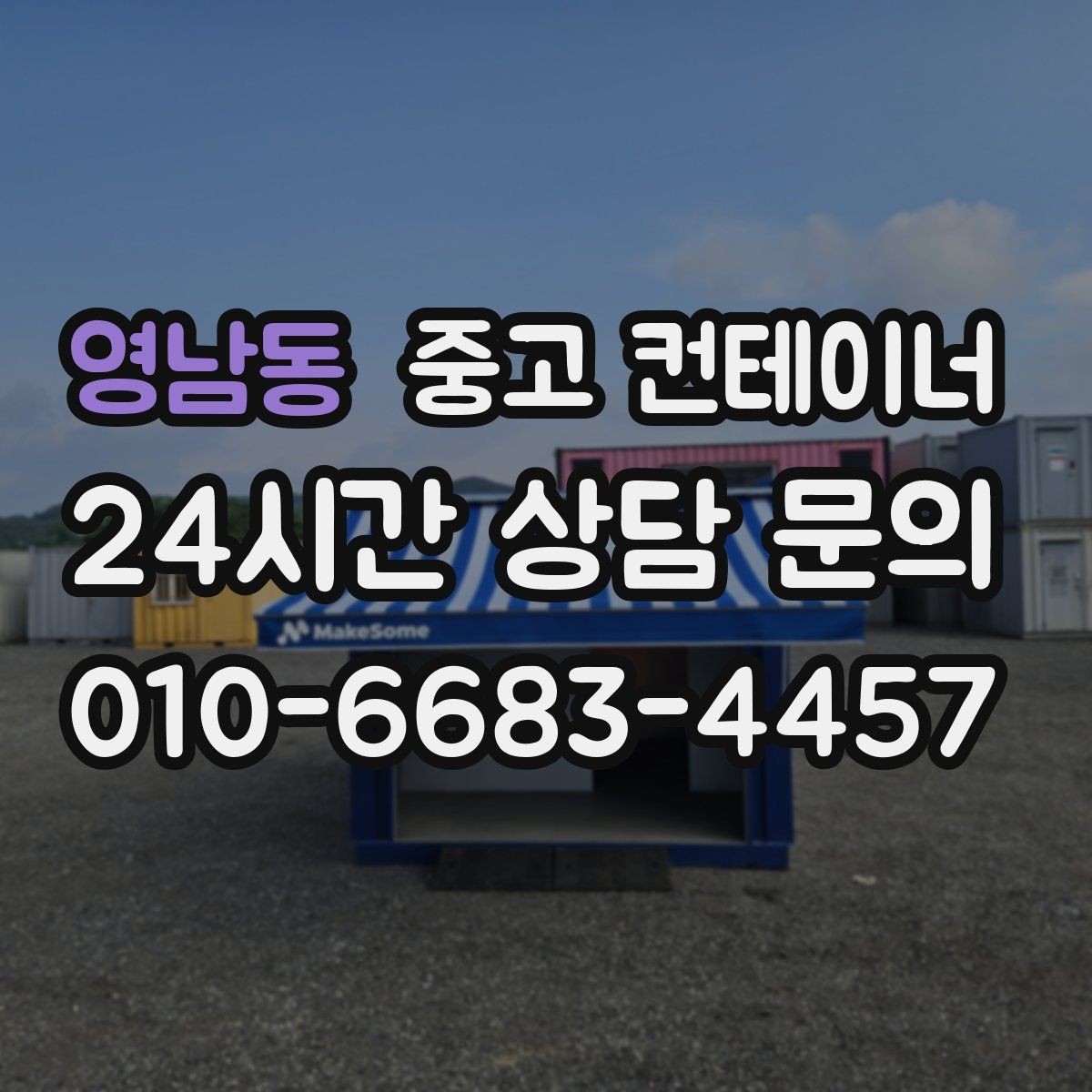 영남동 중고 컨테이너 매매 귀농 계획에 맞춘 저장창고 정리 팁
