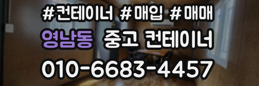 영남동 중고 컨테이너