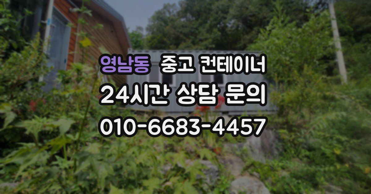 영남동 중고 컨테이너 매매