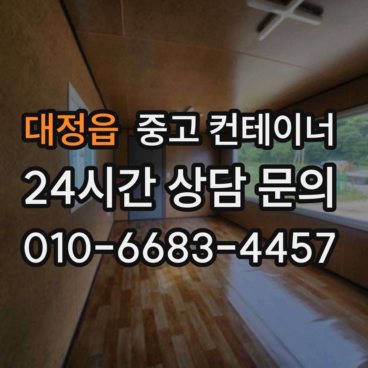 대정읍 컨테이너 매매