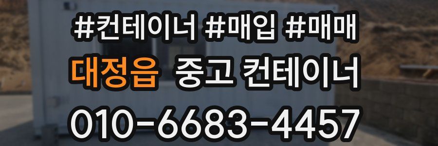 대정읍 중고 컨테이너