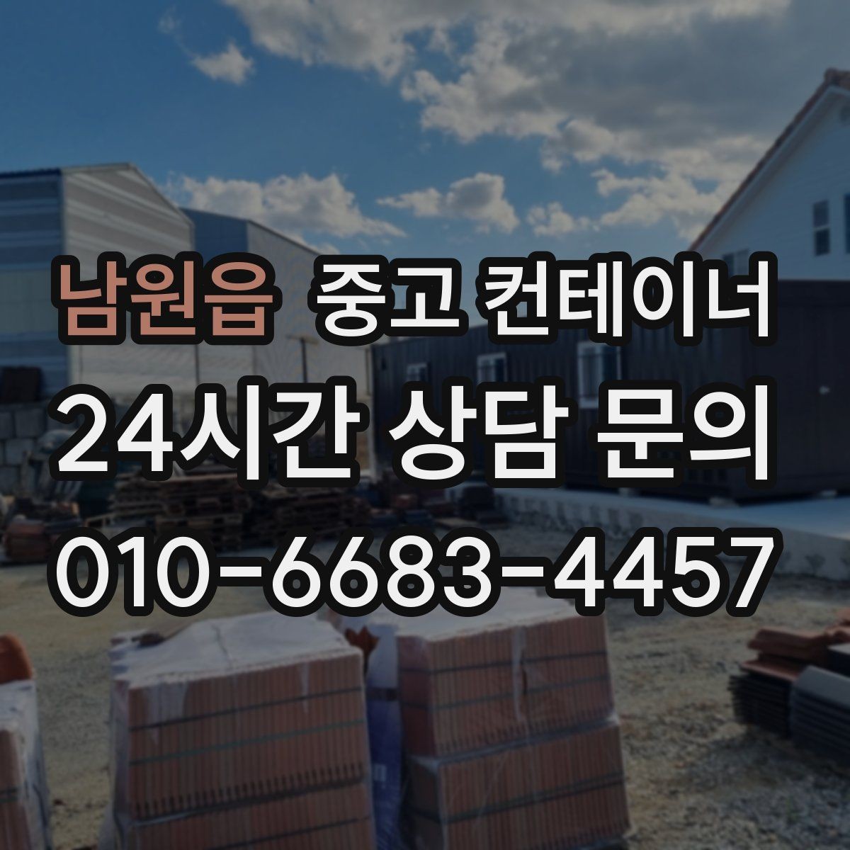 남원읍 중고 컨테이너 매매 동호회 창고를 다른 방식으로 대체하는 활용법
