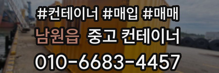 남원읍 중고 컨테이너