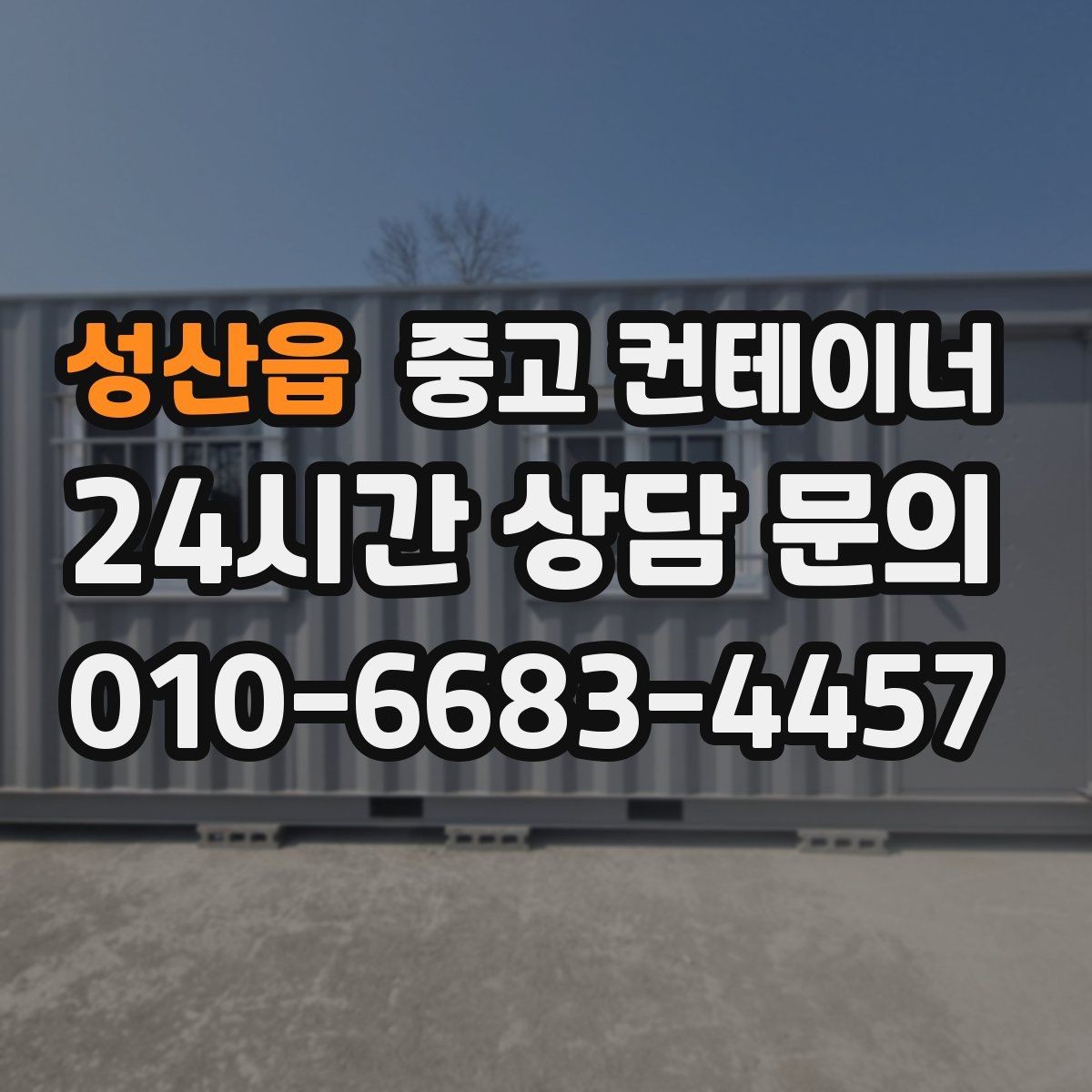 성산읍 중고 컨테이너 매매 단열형 냉동형 컨테이너 처리 요령