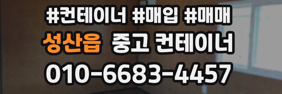 성산읍 중고 컨테이너