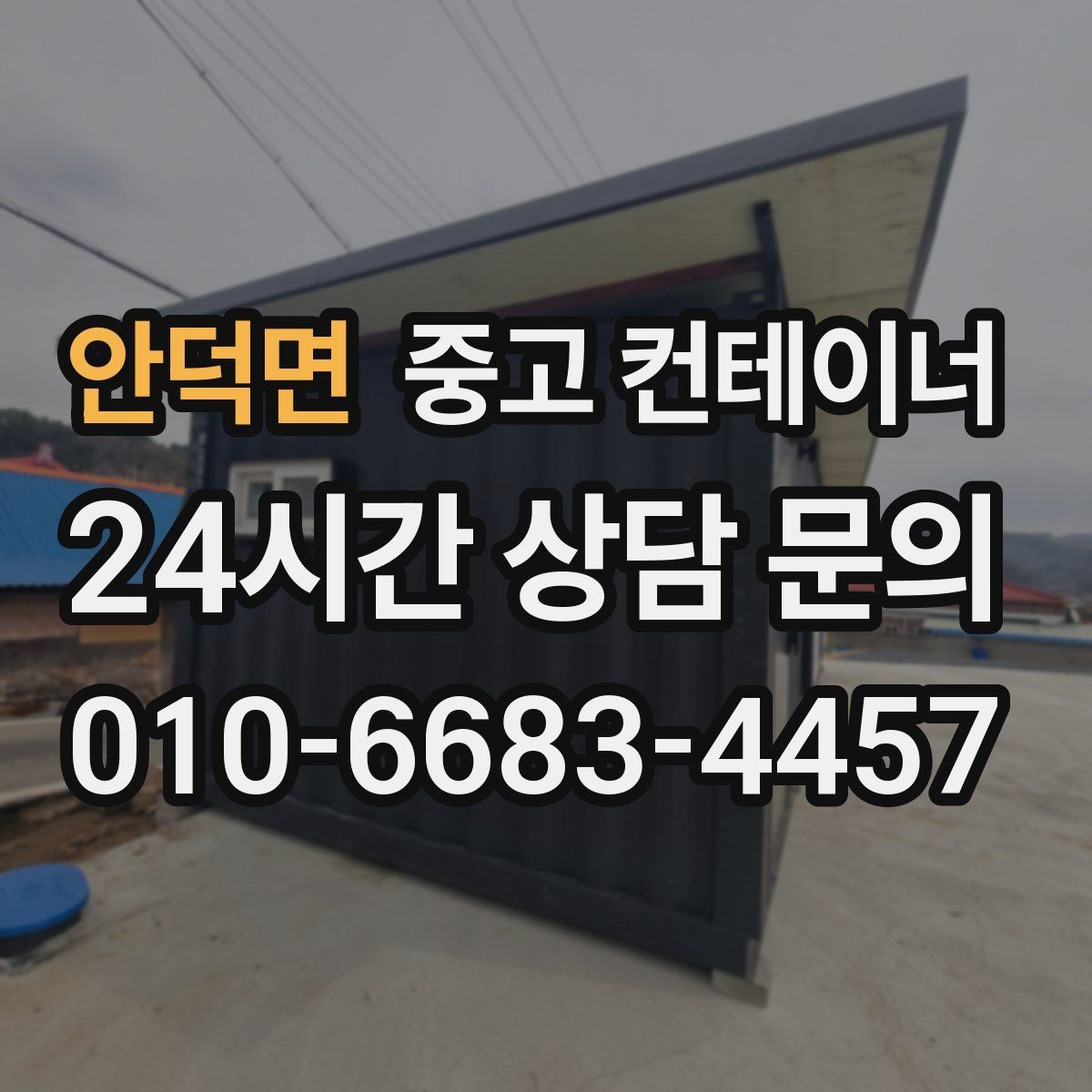 안덕면 중고 컨테이너 매매 사진 몇 장으로 간단하게 시작하는 상담 절차