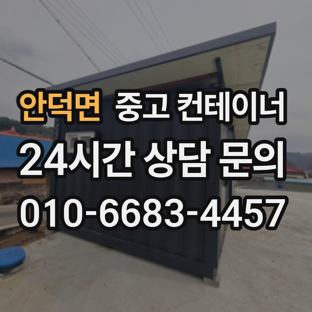 안덕면 컨테이너 매매