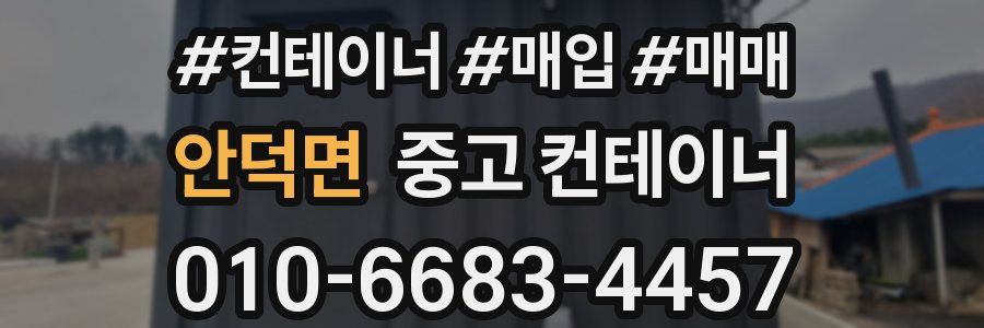 안덕면 중고 컨테이너