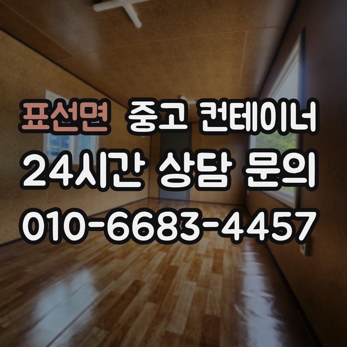 표선면 중고 컨테이너 매매 기존 동을 비우고 새로운 모델을 들이는 교체 전략